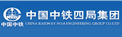 中国中铁四局集团有限公司