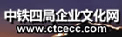 中铁四局企业文化网