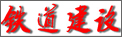 铁道建设