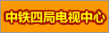 中电四局电视中心