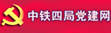 中铁四局党建网